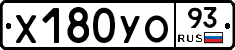 Х180УО93 - 