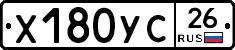 Х180УС26 - 