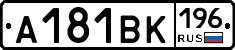 А181ВК196 - 