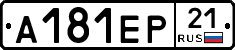 А181ЕР21 - 