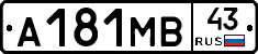 А181МВ43 - 