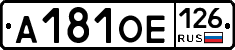 А181ОЕ126 - 