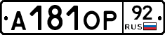 А181ОР92 - 