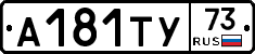 А181ТУ73 - 