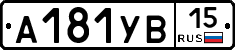 А181УВ15 - 