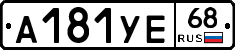А181УЕ68 - 
