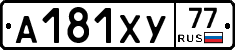 А181ХУ77 - 