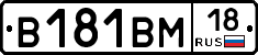 В181ВМ18 - 