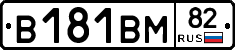 В181ВМ82 - 