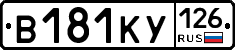 В181КУ126 - 