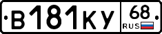 В181КУ68 - 