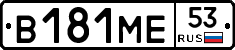 В181МЕ53 - 