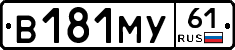 В181МУ61 - 