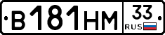 В181НМ33 - 