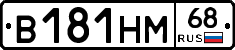 В181НМ68 - 