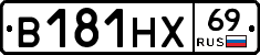В181НХ69 - 