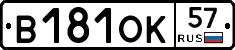 В181ОК57 - 