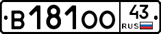 В181ОО43 - 