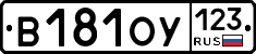В181ОУ123 - 