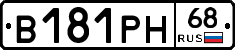 В181РН68 - 