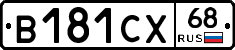 В181СХ68 - 
