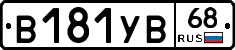 В181УВ68 - 