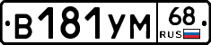 В181УМ68 - 