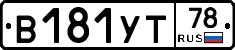 В181УТ78 - 