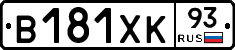 В181ХК93 - 