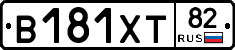 В181ХТ82 - 