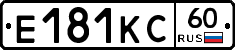 Е181КС60 - 