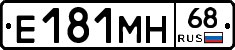 Е181МН68 - 