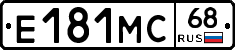 Е181МС68 - 