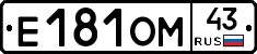 Е181ОМ43 - 