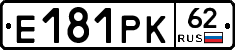 Е181РК62 - 