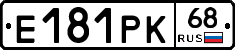 Е181РК68 - 