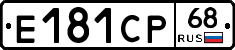 Е181СР68 - 