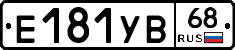 Е181УВ68 - 
