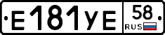 Е181УЕ58 - 