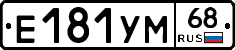 Е181УМ68 - 