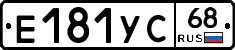 Е181УС68 - 