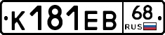 К181ЕВ68 - 