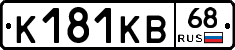 К181КВ68 - 