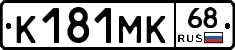 К181МК68 - 