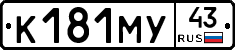 К181МУ43 - 