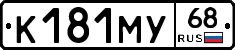 К181МУ68 - 