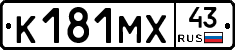 К181МХ43 - 