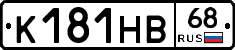 К181НВ68 - 