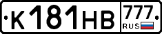 К181НВ777 - 