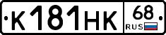 К181НК68 - 
